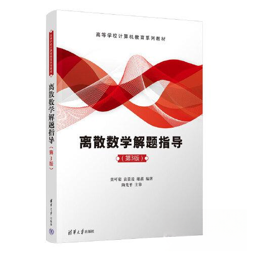 正版新书 离散数学解题指导（第3版） 9787302636182 清华大学出版社 HYH