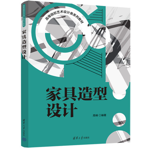 正版新书 家具造型设计 9787302622857 清华大学出版社 HSW