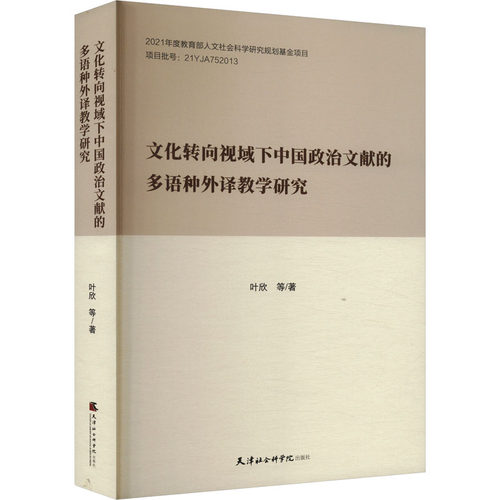 正版新书 文化转向视域下中国政治文献的多语种外译教学研究 9787556309436 天津社会科学院出版社 JTW