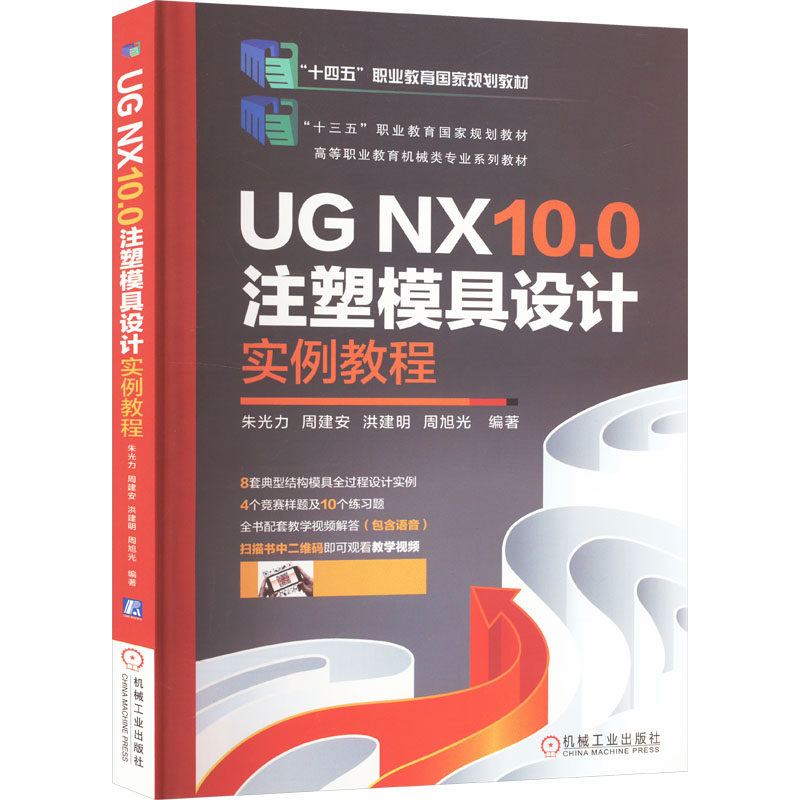 UG NX10.0注塑模具设计实例教程 9787111599708 机械工业出版社 HCX