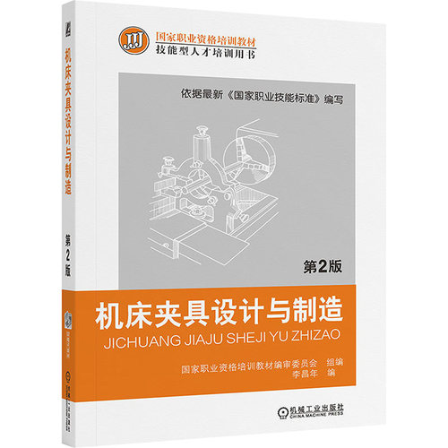 正版新书 机床夹具设计与制造(第2版) 9787111392279 机械工业出版社 HCX