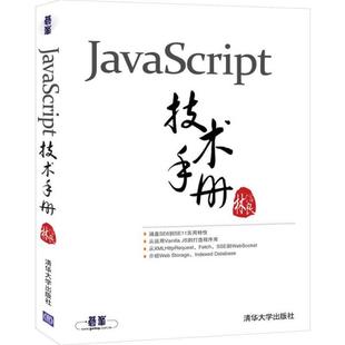 JavaScript技术手册 9787302554400 清华大学出版 社