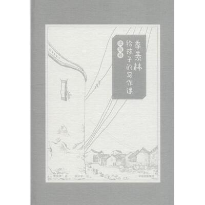 季羡林给孩子的写作课 读写卷 9787508683034 中信出版社 HSW