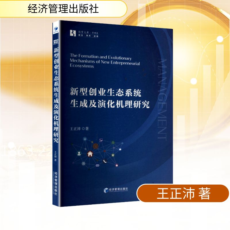 正版新书 新型创业生态系统生成及演化机理研究 9787524301868 经济管理出版社 HYH
