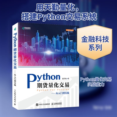正版新书 Python期货量化交易——从入门到实践 9787115577276 人民邮电出版社 ZR