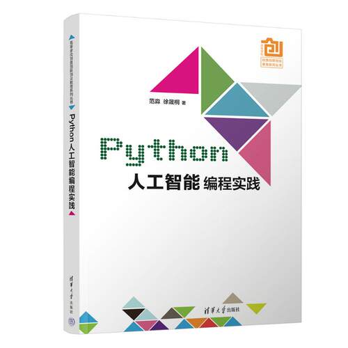 正版新书 Python人工智能编程实践 9787302661788 清华大学出版社 XD
