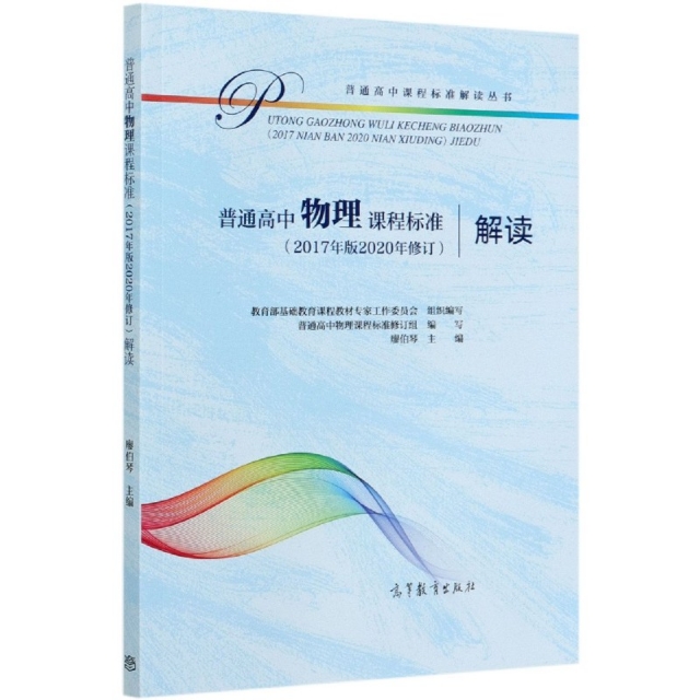 普通高中物理课程标准(2017年版2020年修订)解读 9787040550566 高等教育出版社 XD