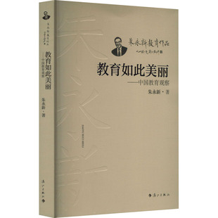 教育如此美麗——中國教育觀察 漓江出版 社 JTW 9787540794873