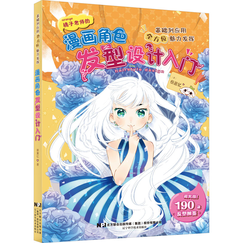 正版新书  漫画角色发型设计入门 9787559133069  辽宁科学技术出版社 XD
