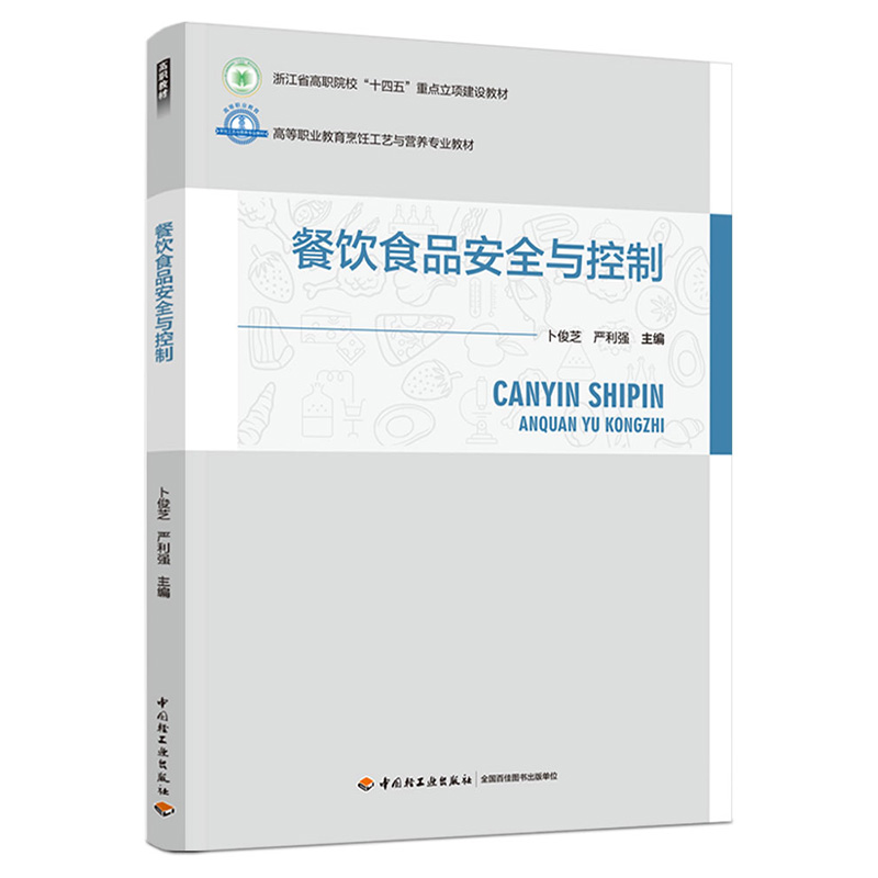 餐饮食品安全与控制 9787518443154 中国轻工业出版社 XG