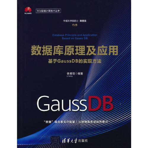 数据库原理及应用 基于GaussDB的实现方法  9787302580850 清华大学出版社 HCX