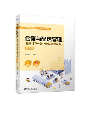 正版新书 仓储与配送管理(基于ITP一体化教学管理平台) 第2版 9787111734369 机械工业出版社 XD