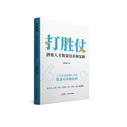 正版新书 打胜仗 酒业人才批量培养和复制 9787545489613 广东经济出版社 JTW