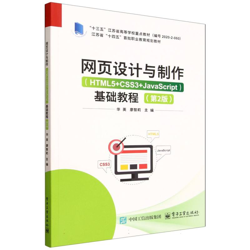 正版新书 网页设计与制作(HTML5+CSS3+JavaScript)基础教程(第2版) 9787121506567 电子工业 HYH