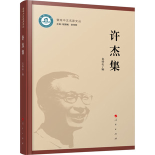 正版新书 许杰集 9787010261355 人民出版社 XD