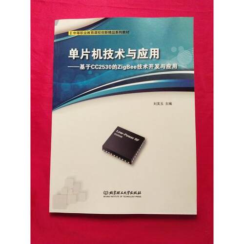 正版新书 单片机技术与应用:基于CC2530的ZigBee技术开发与应用 9787576338836 北京理工大学出版社 XD