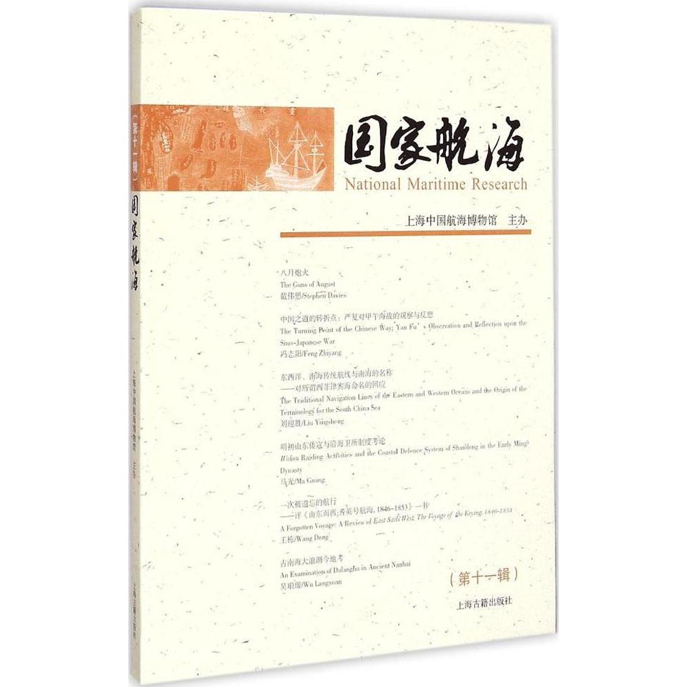 航海（1辑） 9787532575411 上海古籍出版社 XTX