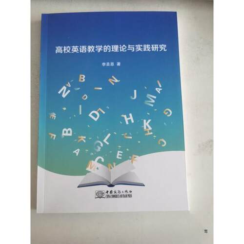 正版新书 高校英语教学的理论与实践研究 9787510356353 中国商务出版社 XD