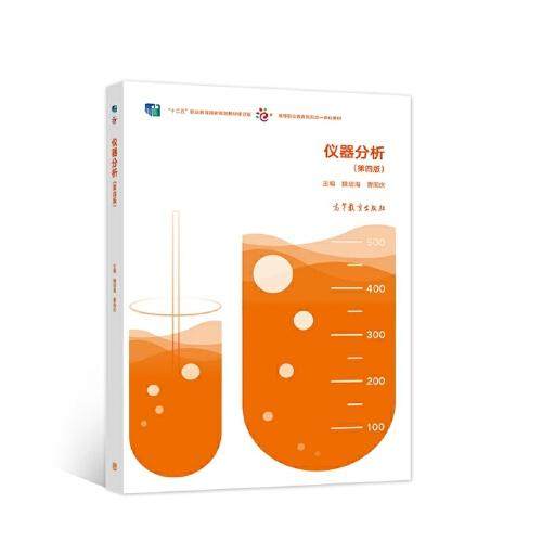 正版新书 仪器分析 9787040575750 高等教育出版社 ZTY