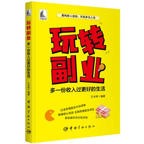 正版新书 玩转副业：多一份收入过更好的生活 9787515922294 中国宇航出版社 JTW