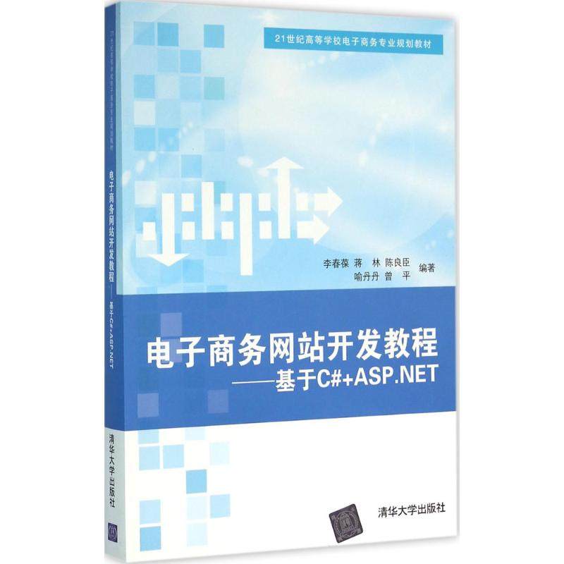 正版新书 电子商务开发教程：基于C#+ASP.NET 9787302431985 清华大学出版社 ZR