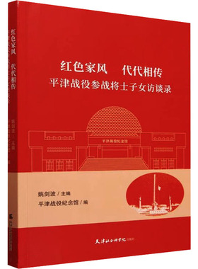 正版新书 红色家风 代代相传 平津战役参战将士子女访谈录 9787556310050 天津社会科学院出版社 JTW