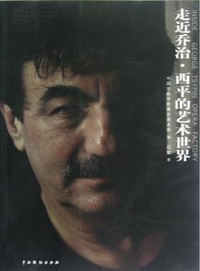 正版新书 走近乔治.西平的艺术世界/INSE GEORGE TSYPIN`S OPERA FACTORY 9787104036715 中国戏剧出版社 HHD