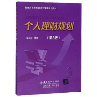 清华大学 9787512133907 第3版 个人理财规划