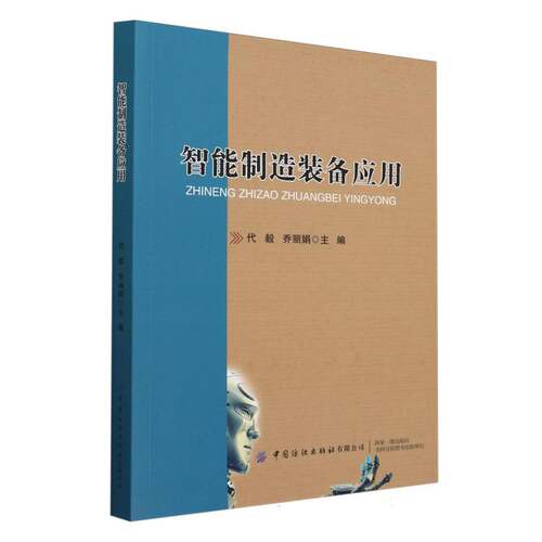 正版新书 智能制造装备应用 9787522903224 中国纺织 JTW