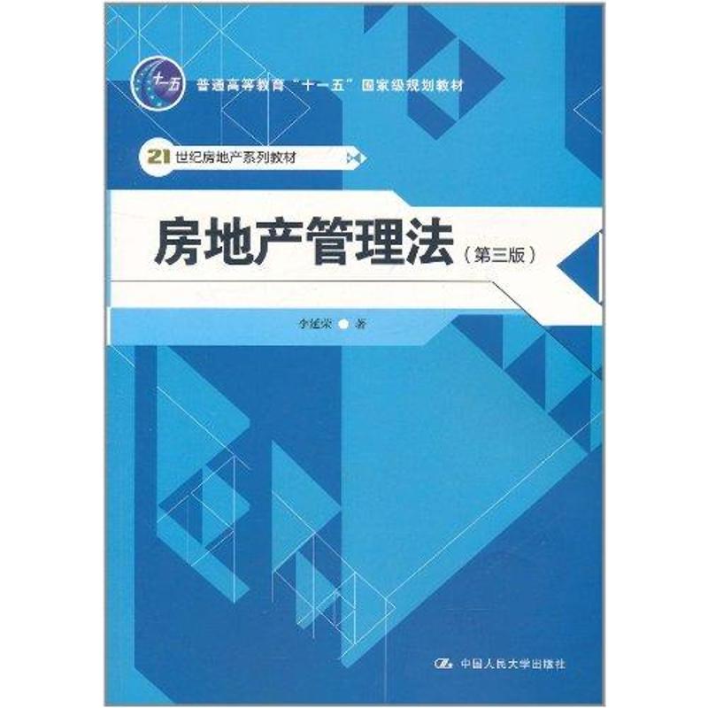 房地产管理法 9787300136462 中国人民大学出版社 XD