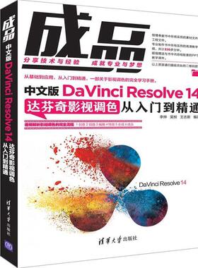 正版新书 成品:中文版DINCI RESOLVE 14达芬奇影视调色从入门到精通 9787302515203 清华大学出版社 ZR