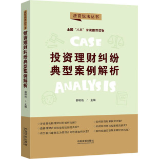 社 中国法制出版 9787521620597 理财纠纷典型案例解析