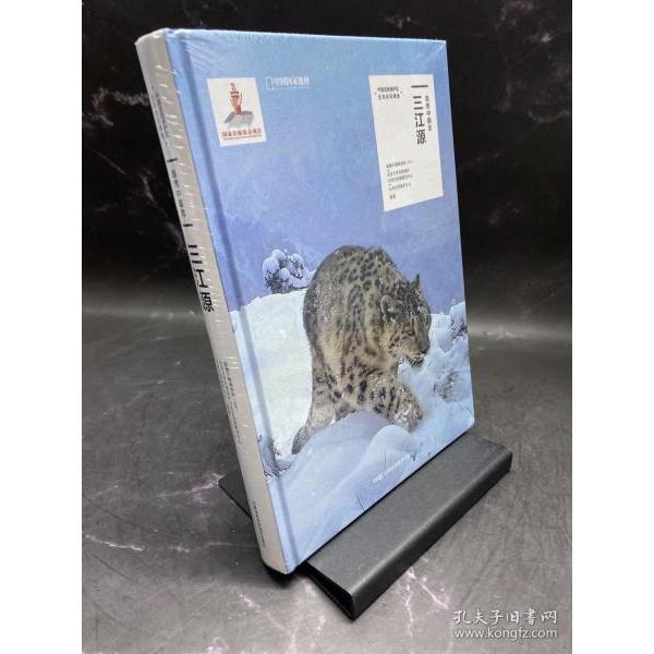 正版新书  自然中国志：三江源  9787571007980 湖南科技出版社 ZTY