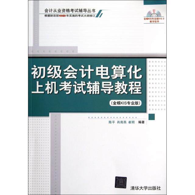 正版新书 初级会计电算化上机辅导教程(附光盘金蝶KIS专业版)/会计从业资格辅导丛书 9787302280675 清华大学出版社 XD