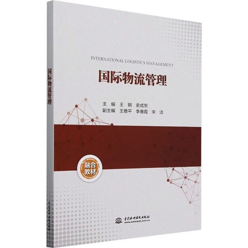 正版新书 国际物流管理 9787522624723 中国水利水电出版社 HCX
