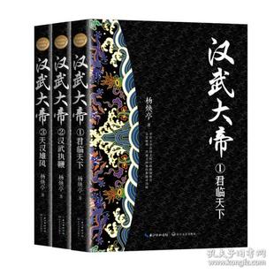 杨焕亭 XTX 社 长江文艺出版 9787570223527 军事小说 历史 修订珍藏版 汉武大帝