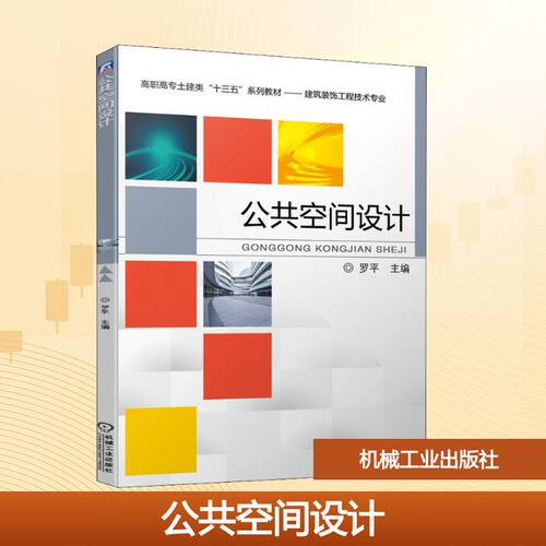 正版新书 公共空间设计 9787111676614 机械工业出版社 HSW