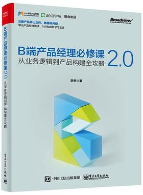 正版新书 B端产品经理必修课2.0/从业务逻辑到产品构建全攻略 9787121394294 电子工业出版社 HSW