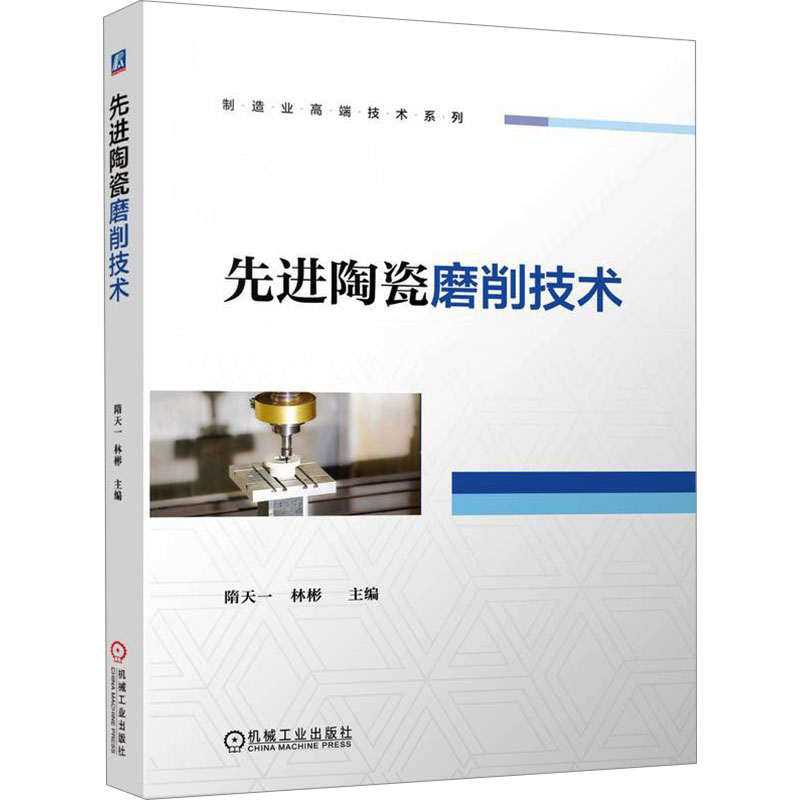 正版新书 陶瓷磨削技术   隋天一 林彬 9787111764953 机械工业出版社 HYH