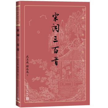 宋词三百首（古典文学大字本） 9787020170517人民文学出版社 HHD