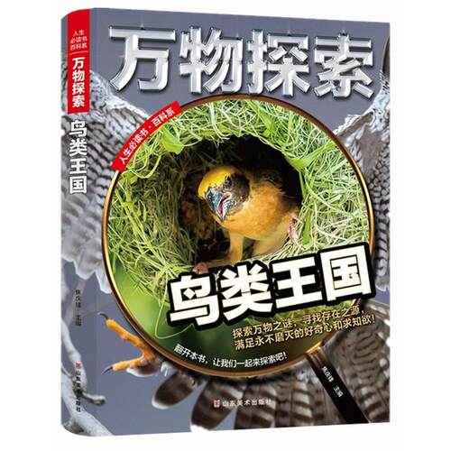正版新书 精装绘本人生书百科系：万物探索·鸟类王国四色 9787533066284 出版社 HSW