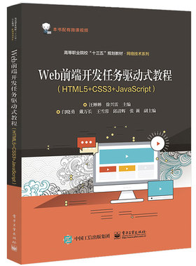 正版新书 Web前端开发任务驱动式教程（HTML5+CSS3+JavaScript） 9787121365638 电子工业出版社 XD