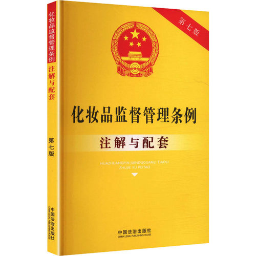 正版新书 化妆品监督管理条例注解与配套【第七版】 9787521655544 中国法治出版社 HSW