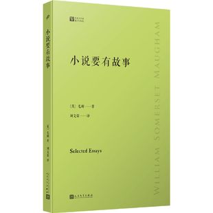 巨匠 大师眼中 大师 小说要有故事 ？ 读书心得：巨匠笔下 究竟是什么样 9787020159574 倾听毛姆讲述自己
