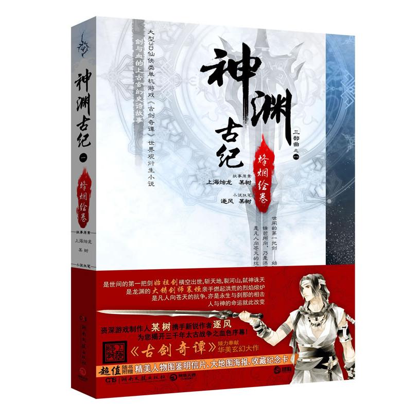 正版新书 神渊古纪-烽烟绘卷(不附送明信片、海报、纪念卡) 9787540456689 湖南文艺出版社 JHX - 实物图