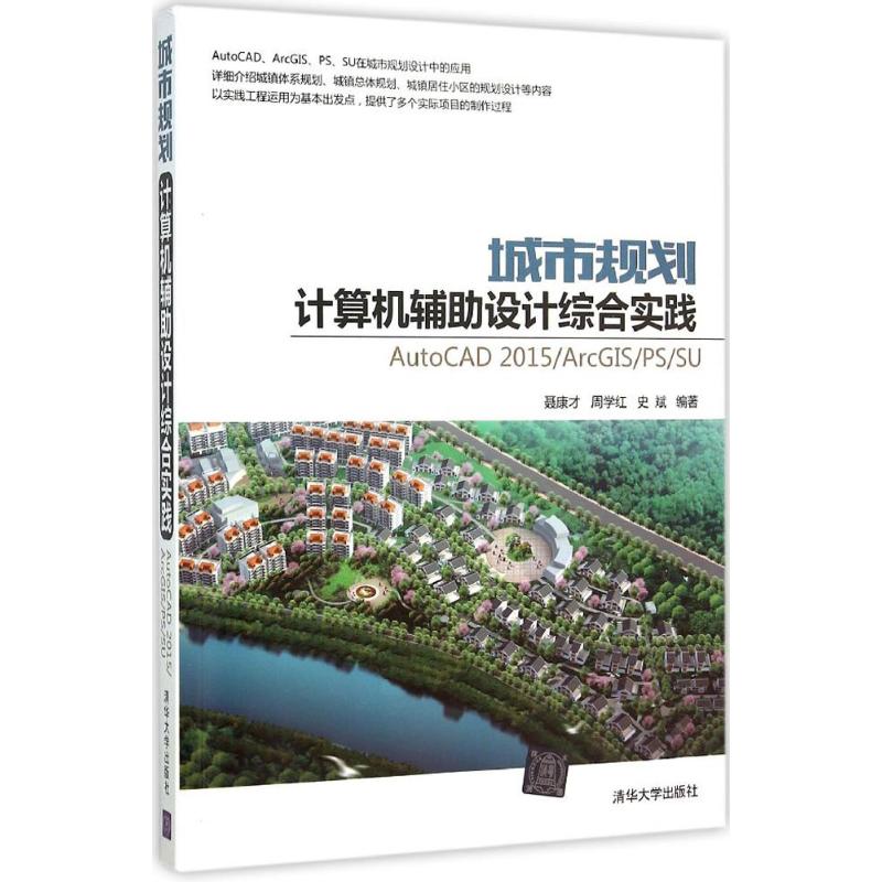 城市规划计算机辅设计综合实践：AutoCAD 2015/ArcGIS/PS/SU 9787302404446 清华大学出版社 HHD