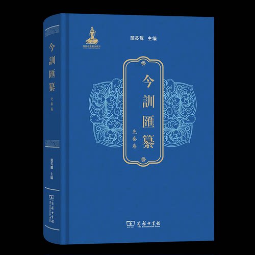 正版新书 今训汇纂·先秦卷 9787100255165 商务印书馆 HSW