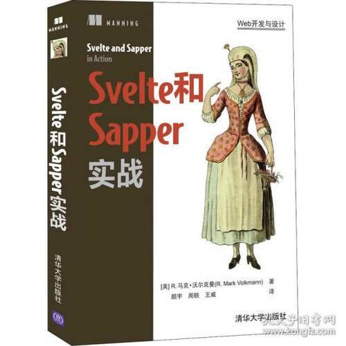 正版新书  svelte和sapper实战 网络技术 (美)r.马克·沃尔克曼  9787302595151 清华大学出版社 ZR