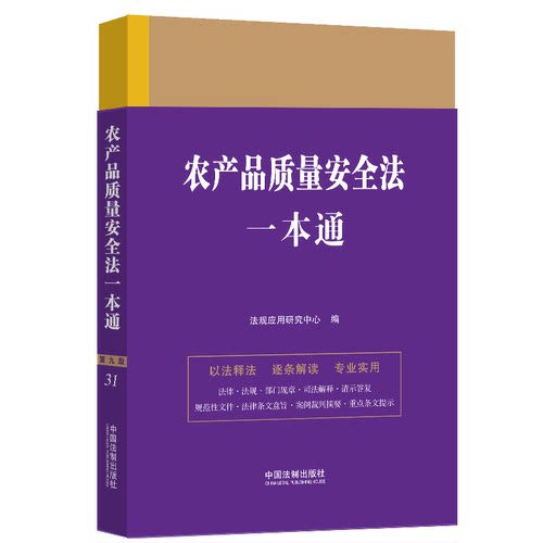 正版新书 法律一本通：31.农产品质量安全法一本通【第九版】 9787521630923 中国法制出版社 HSW