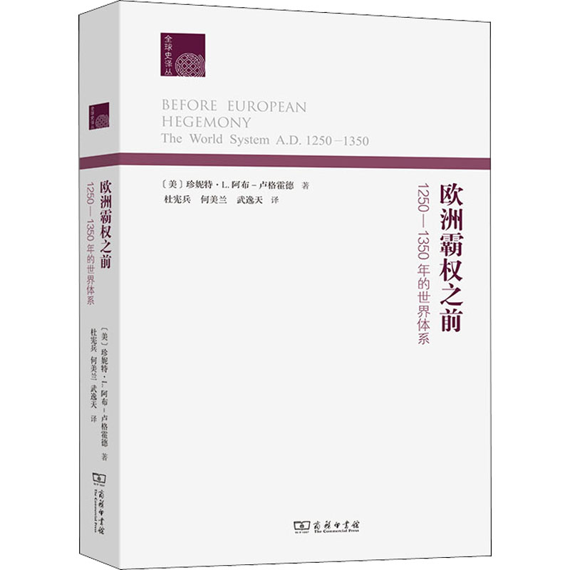 正版新书 欧洲霸权之前 1250-1350年的世界体系 9787100110037 商务印书馆 HHD